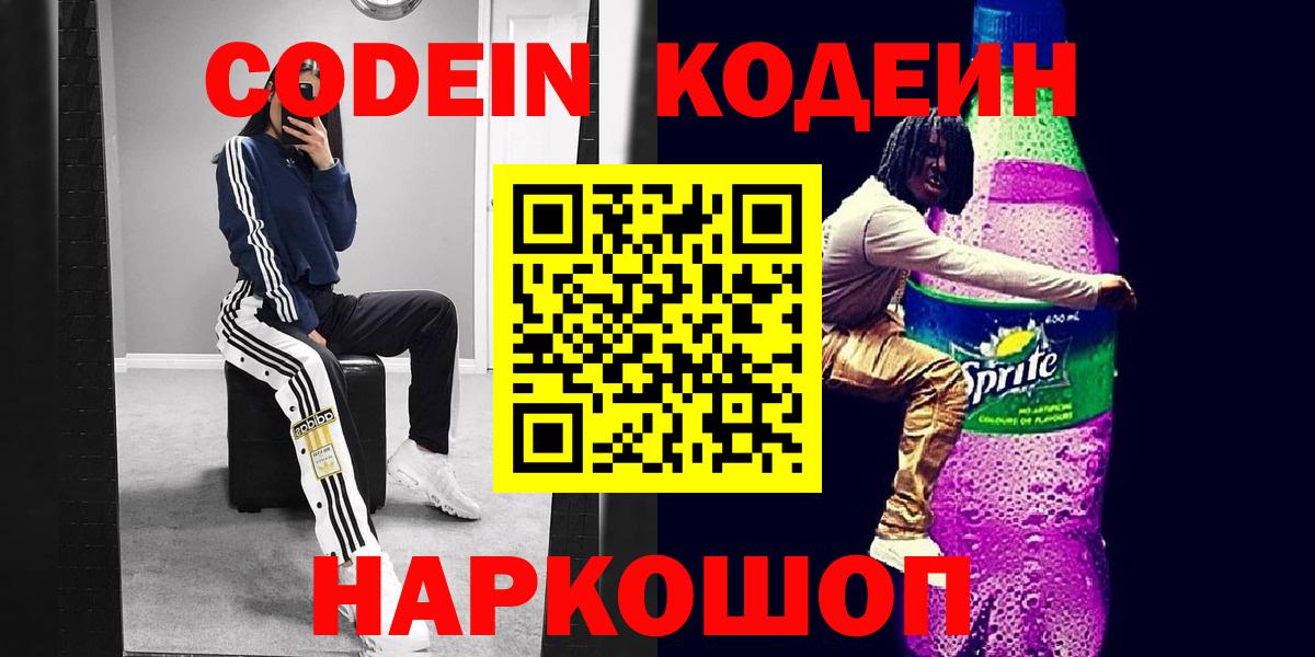 Кодеин напиток Lean (лин)  Кодеиновый сироп Lean напиток Lean (лин)  Вход с VPN  Приморско-Ахтарск 